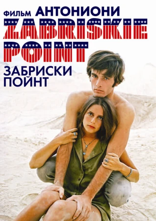 Забриски Пойнт в hd качестве