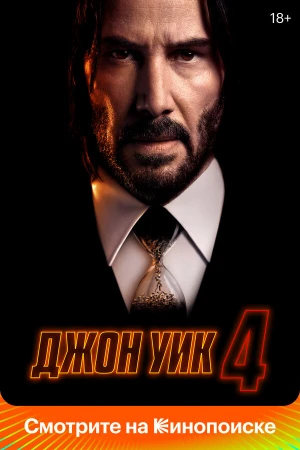 Джон Уик 4 в hd качестве
