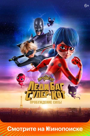 Леди Баг и Супер-Кот: Пробуждение силы в hd качестве