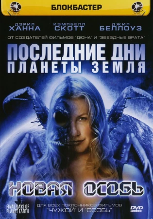 Последние дни планеты Земля в hd качестве