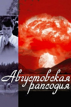 Августовская рапсодия в hd качестве