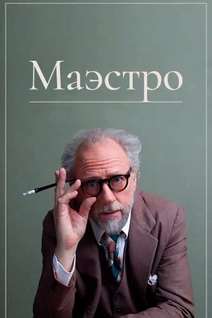 Маэстро в hd качестве