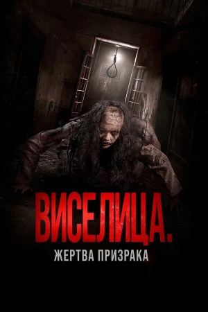 Виселица. Жертва призрака в hd качестве