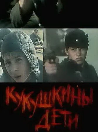 Кукушкины дети в hd качестве