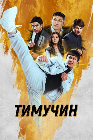 Тимучин в hd качестве