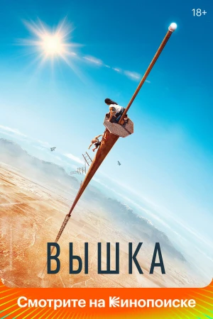 Вышка в hd качестве