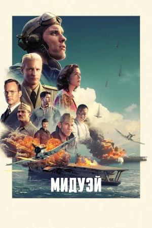 Мидуэй в hd качестве
