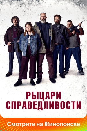 Рыцари справедливости в hd качестве