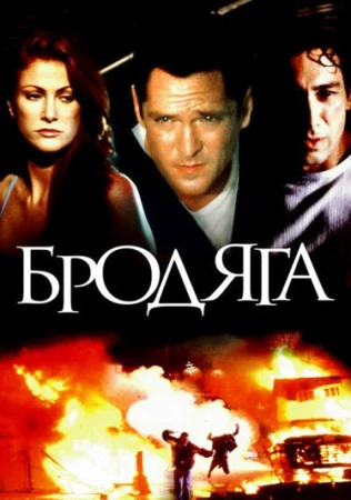 Бродяга в hd качестве