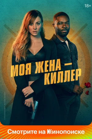 Моя жена – киллер в hd качестве