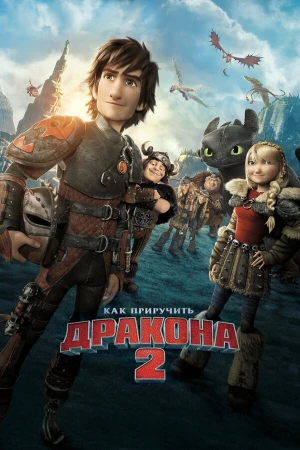 Как приручить дракона 2 в hd качестве