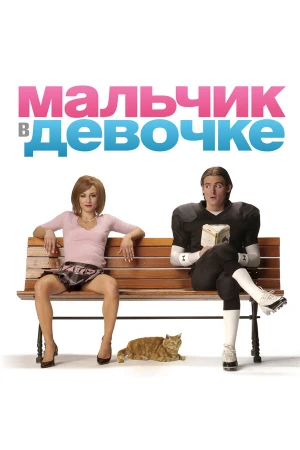 Мальчик в девочке в hd качестве