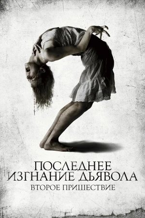 Последнее изгнание дьявола: Второе пришествие в hd качестве