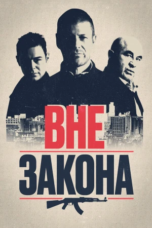 Вне закона в hd качестве