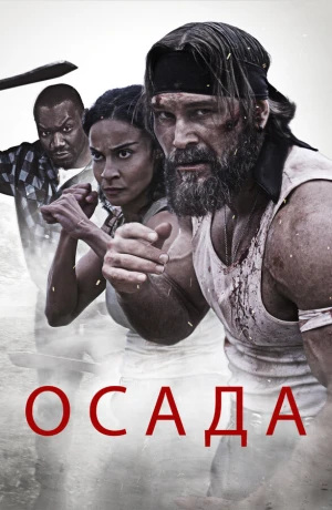 Осада в hd качестве