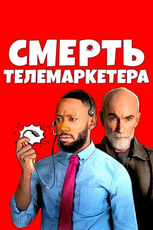 Смерть телемаркетолога в hd качестве