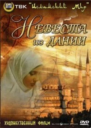 Невеста из Дании в hd качестве