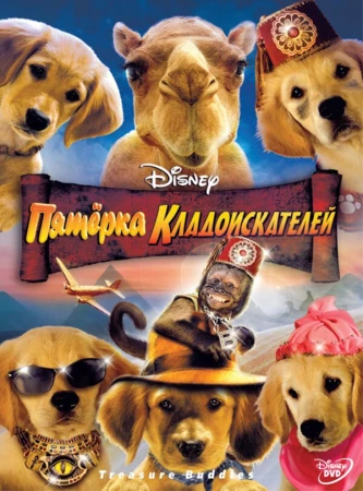 Пятерка кладоискателей в hd качестве