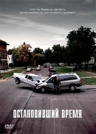 Остановивший время в hd качестве