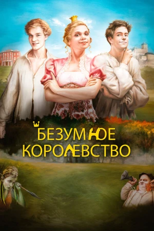 Безумное королевство в hd качестве