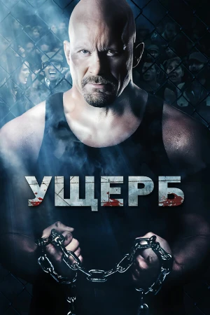 Ущерб в hd качестве