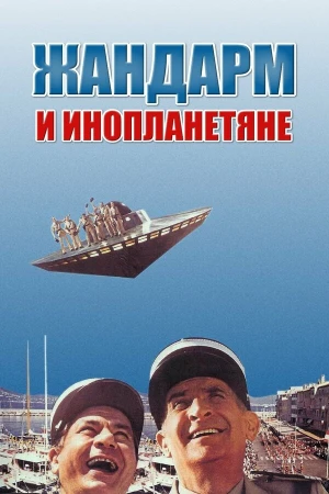 Жандарм и инопланетяне в hd качестве