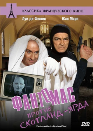 Фантомас против Скотланд-Ярда в hd качестве