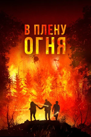 В огне в hd качестве