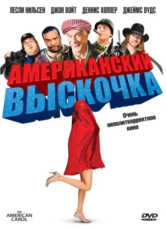 Американский выскочка в hd качестве