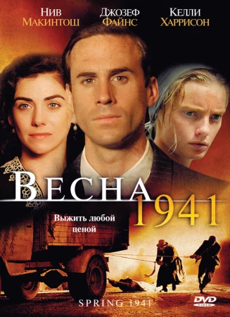 Весна 1941 в hd качестве