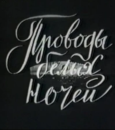 Проводы белых ночей в hd качестве