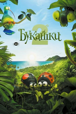Букашки 2 в hd качестве