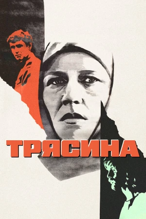 Трясина в hd качестве