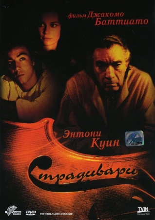 Страдивари в hd качестве
