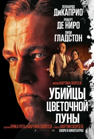 Убийцы цветочной луны в hd качестве