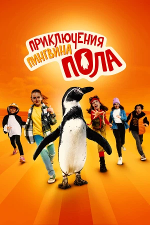 Непоседливые сёстры и пингвин Пауль в hd качестве