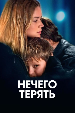 Нечего терять в hd качестве