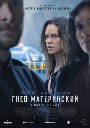 Гнев материнский в hd качестве