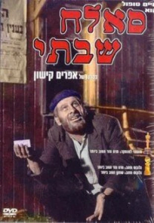Саллах Шабати в hd качестве