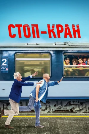 Внимание, поезд отправляется! в hd качестве