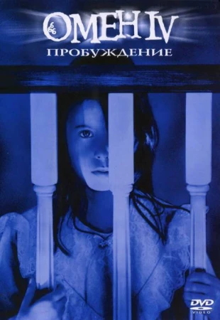 Омен 4: Пробуждение в hd качестве