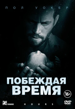 Побеждая время в hd качестве