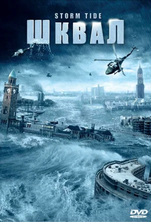 Шквал в hd качестве
