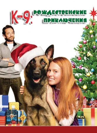 К-9: Рождественские приключения в hd качестве