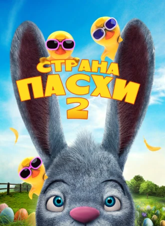 Страна Пасхи 2 в hd качестве