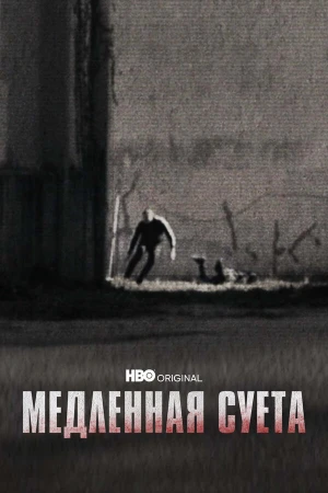 Медленная суета в hd качестве