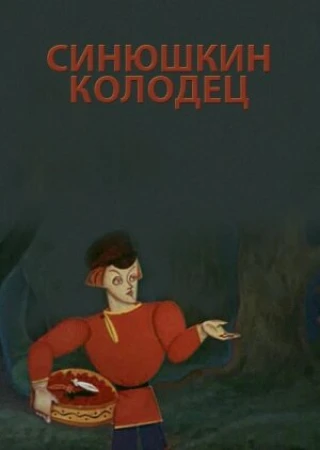 Синюшкин колодец в hd качестве