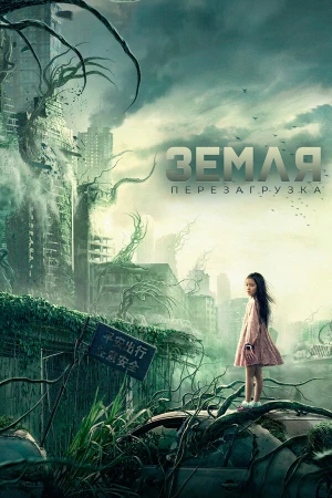 Земля. Перезагрузка в hd качестве