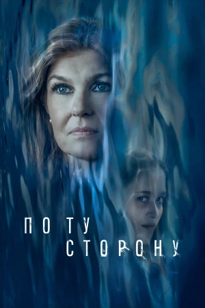 По ту сторону в hd качестве