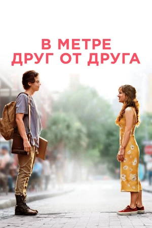 В метре друг от друга в hd качестве